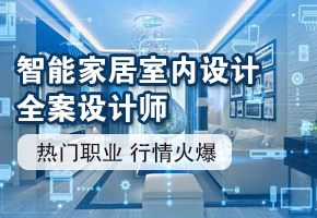 智能家居全案设计师