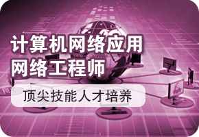 计算机网络应用