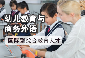 幼儿教育与商务外语