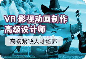 VR影视动漫游戏高级设计师