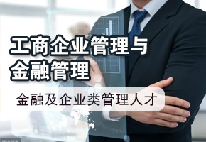 工商企业管理与金融管理