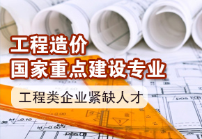 工程造价