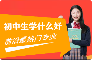 初中生学什么技术好_广东花城工商高级技工学校