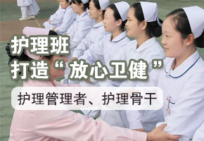 护理班