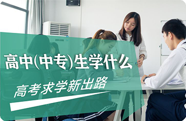 高中生学什么技术好_广东花城工商高级技工学校