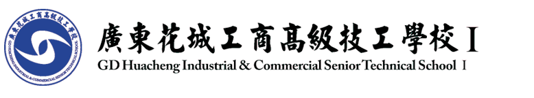 广东花城工商高级技工学校